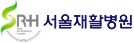 서울재활병원